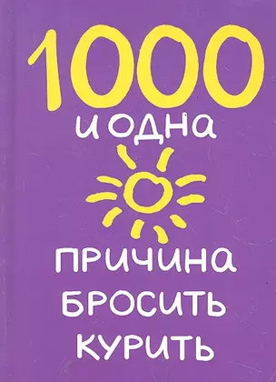 8789.1000 и одна прич.бросить курить — 2287974 — 1