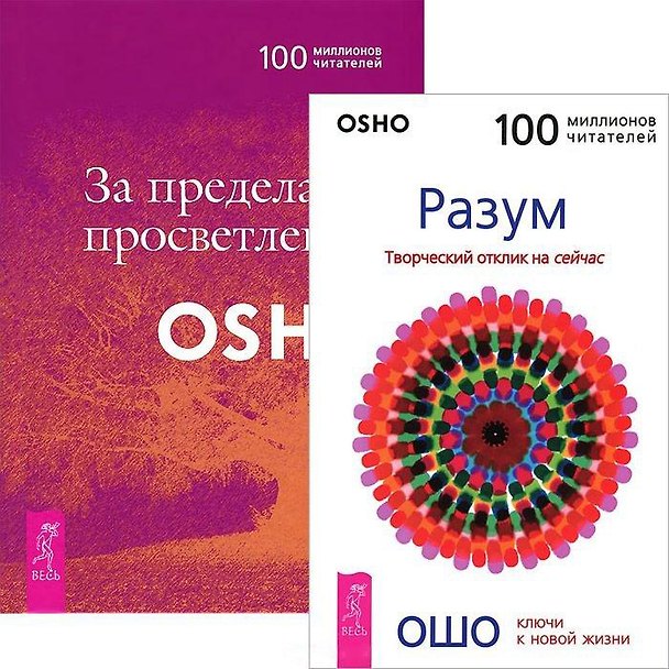Книга За пределами просветления Разум (комплект из 2 книг) (2657) (Ошо) — 1