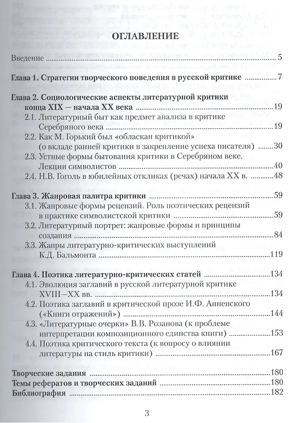Книга Русская литературная критика конца XIX - начала XX века. Стратегии творческого поведения, социология литературы, жанры, поэтика. Учебное пособие (Вячеслав Крылов) — 2