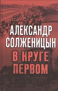В круге первом