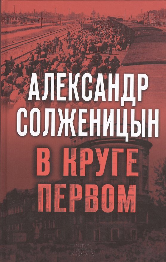 Книга В круге первом (Александр Солженицын) — 1