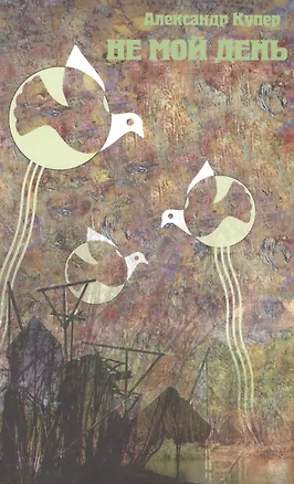 Книга Не мой день. Роман-таблойд ()