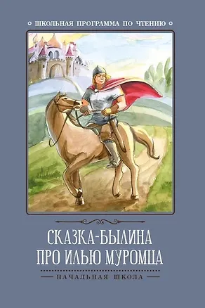 Книга Сказка-былина про Илью-Муромца ()