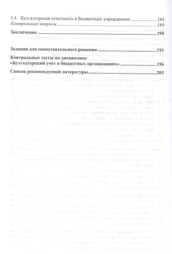 Книга Бухгалтерский учет в государственных учреждениях (казенных, бюджетных, автономных): Учебное пособие (Татьяна Полещук, Марина Василенко) — 3