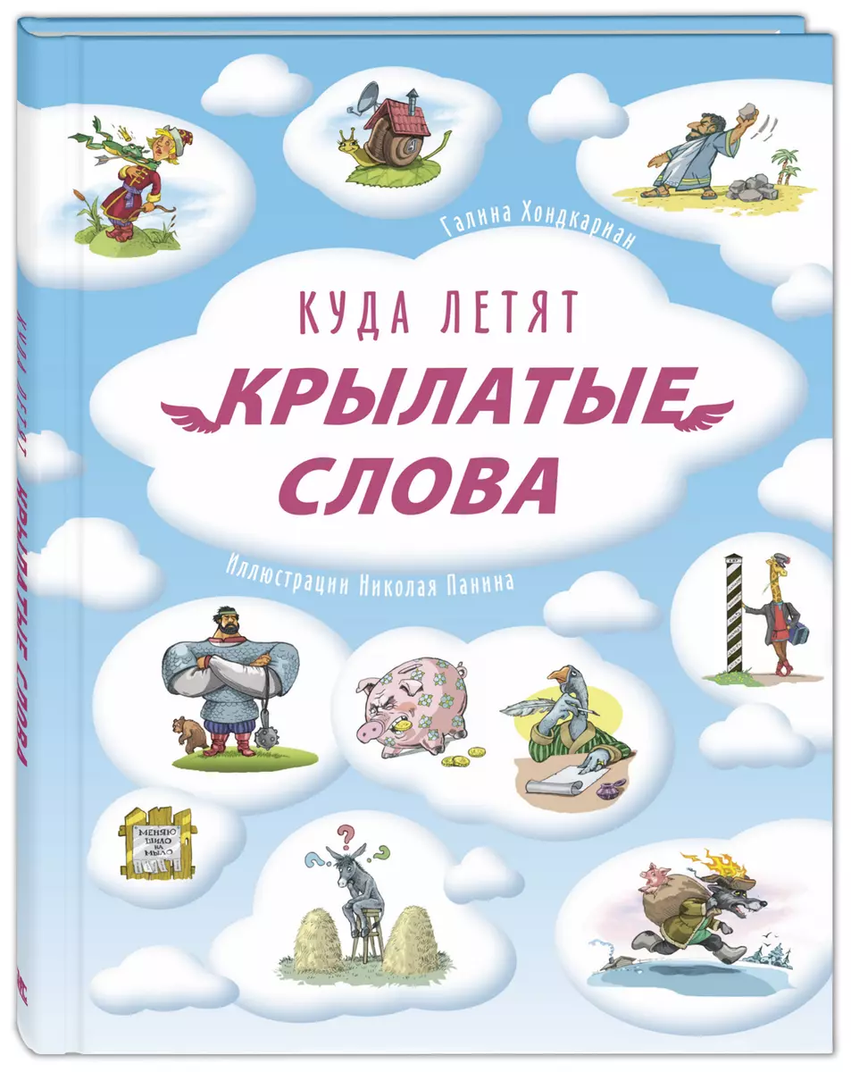 Куда летят крылатые слова (Галина Хондкариан) - купить книгу с доставкой в  интернет-магазине «Читай-город». ISBN: 978-5-91921-893-7