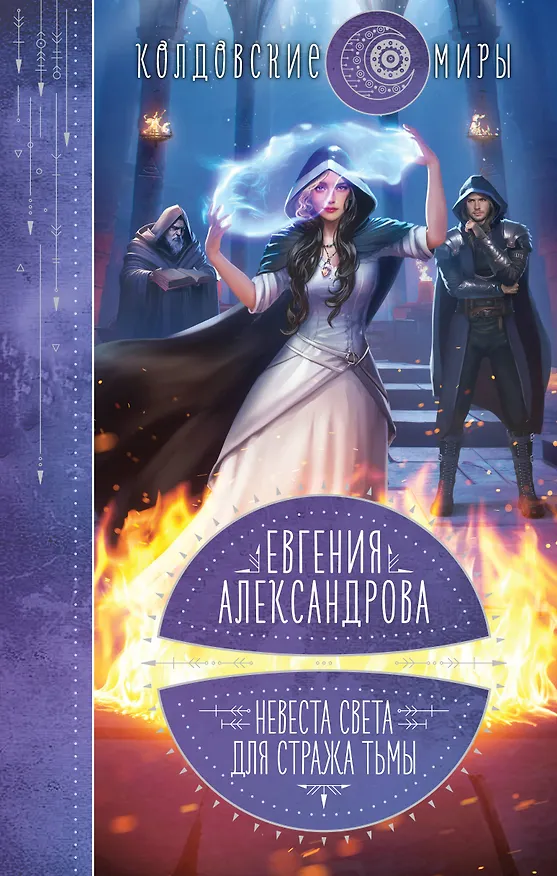 Книга Невеста света для стража тьмы (Евгения Александрова) — 1