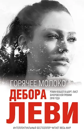 Книга Горячее молоко (Дебора Леви)