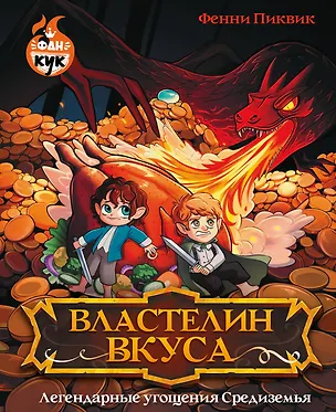 Книга Властелин вкуса. Легендарные угощения Средиземья (Фенни Пиквик)