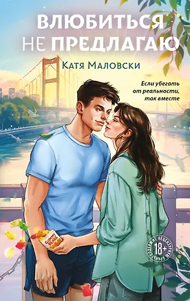 Книга Влюбиться не предлагаю (Катя Маловски)