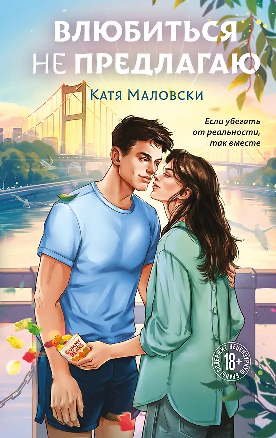 Книга Влюбиться не предлагаю (Катя Маловски) — 1