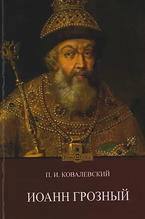 Книга Иоанн Грозный (Павел Ковалевский)