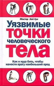 Уязвимые точки человеческого тела