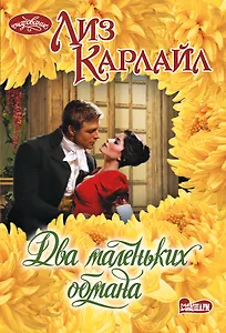 Два маленьких обмана