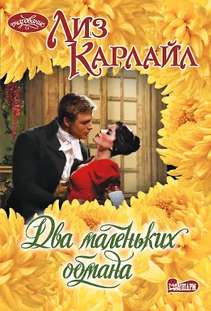 Книга Два маленьких обмана (Лиз Карлайл)