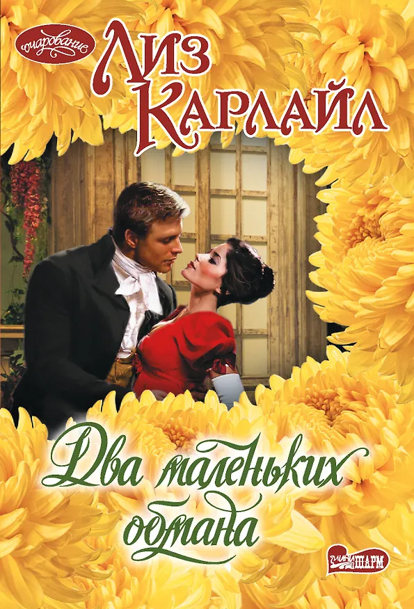 Книга Два маленьких обмана (Лиз Карлайл) — 1