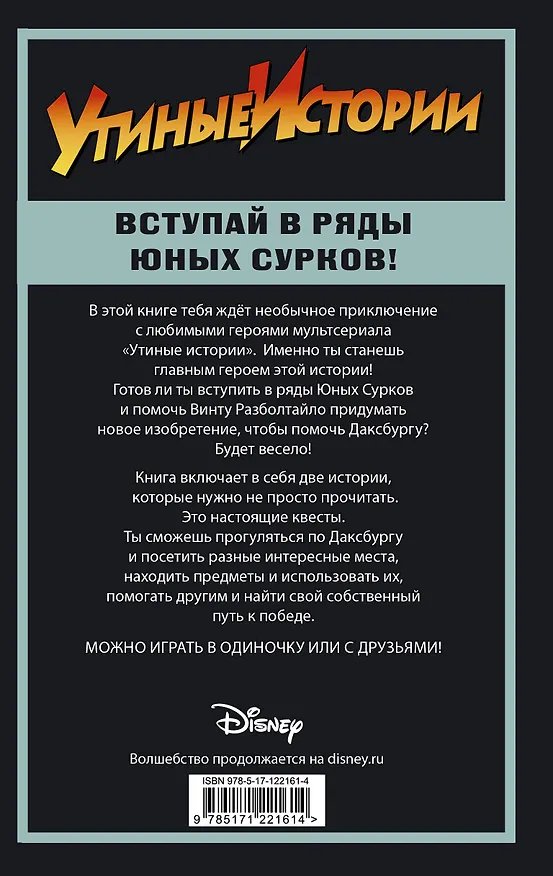 Книга Утиные истории. Миссия Юных Сурков (Артур Камболи) — 2