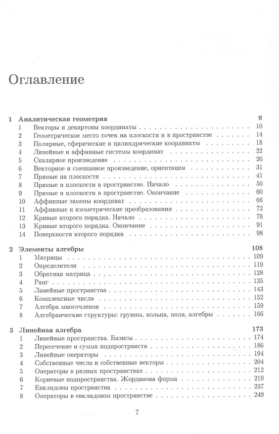 Книга Аналитическая геометрия. Элементы алгебры. Линейная алгебра. Учебник и задачник (Семен Панферов, Инна Садовничая, Артем Савчук) — 3