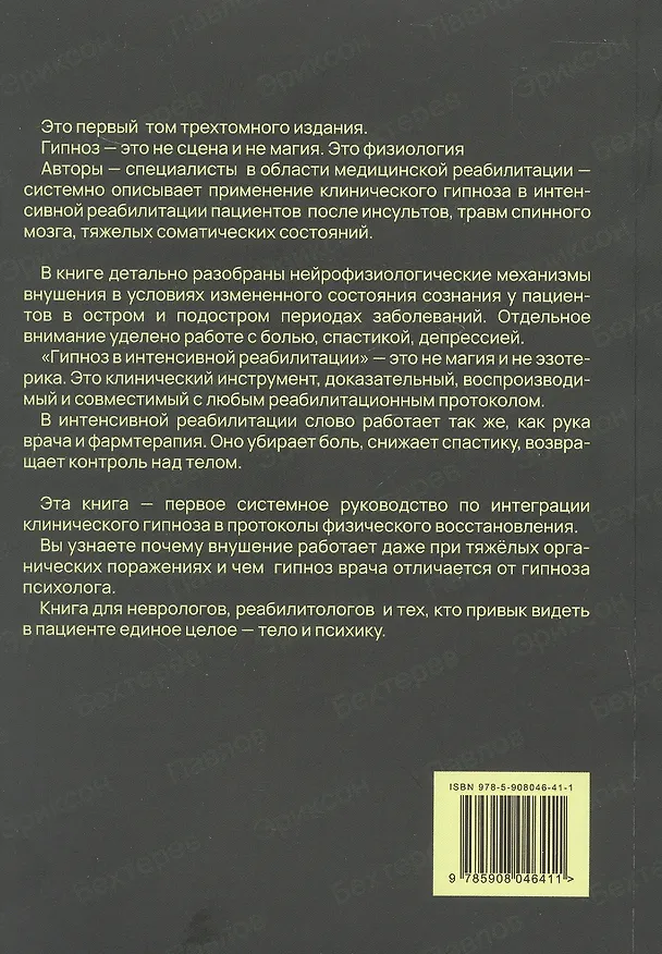 Книга Гипноз в интенсивной реабилитации. Том 1 (Владимир Качесов, Константин Качесов) — 2