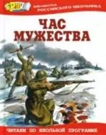 Час мужества: Стихотворения и рассказы — 2166593 — 1