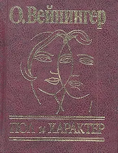 Пол и характер