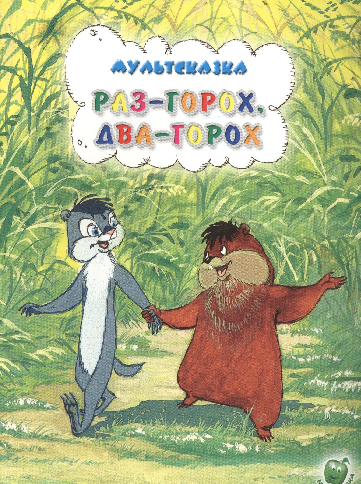 

Раз-горох два-горох (3+) (илл. Золотовской) (мМультсказка) Иванов