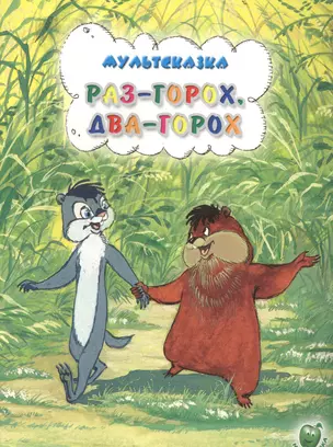 Раз-горох два-горох (3+) (илл. Золотовской) (мМультсказка) Иванов — 2581510 — 1