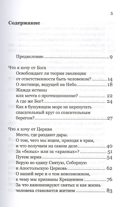 Книга Что я хочу от Бога. Книга о живой вере (Алексей Уминский) — 2