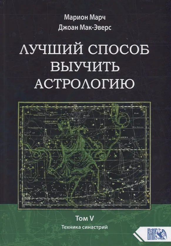 Книга Лучший способ выучить астрологию. Том V. Техника синастрий (Марион Марч) — 1