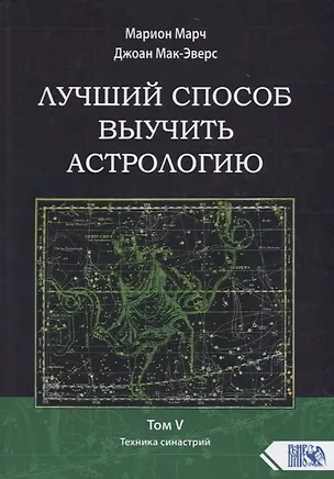 Книга Лучший способ выучить астрологию. Том V. Техника синастрий (Марион Марч)