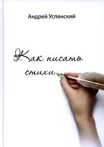 Как писать стихи