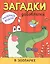 Раскрась водой. Загадки-добавлялки (комплект из 4 книг) — 2975000 — 2