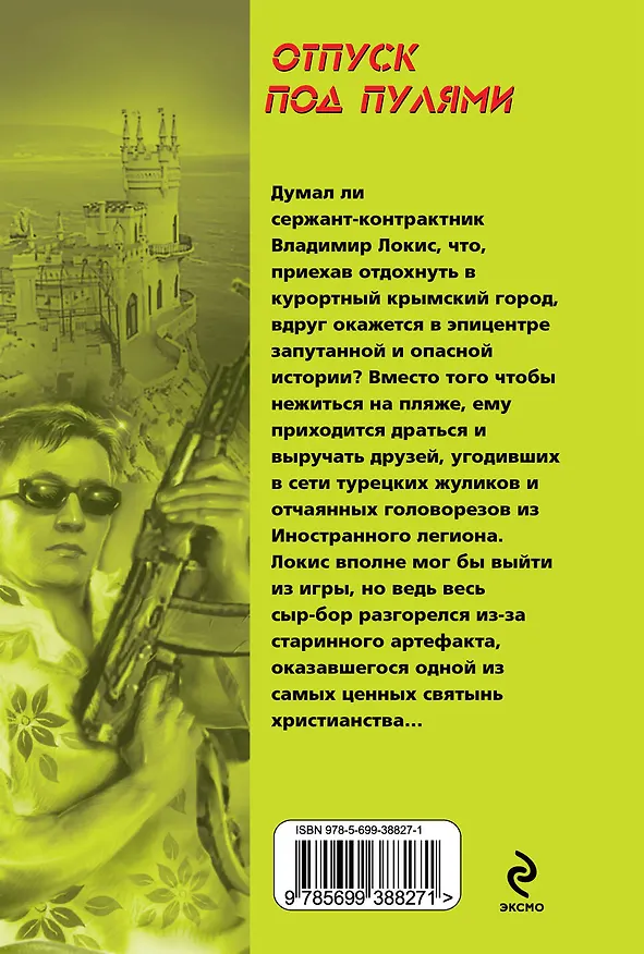 Книга Отпуск под пулями: роман (Сергей Зверев) — 2