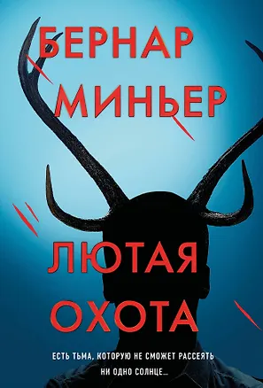 Книга Лютая охота (Бернар Миньер)