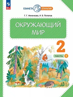 Книга Окружающий мир. 2 класс. Учебное пособие. В двух частях. Часть 1. ФГОС 2021 (Галина Ивченкова, Игорь Потапов)