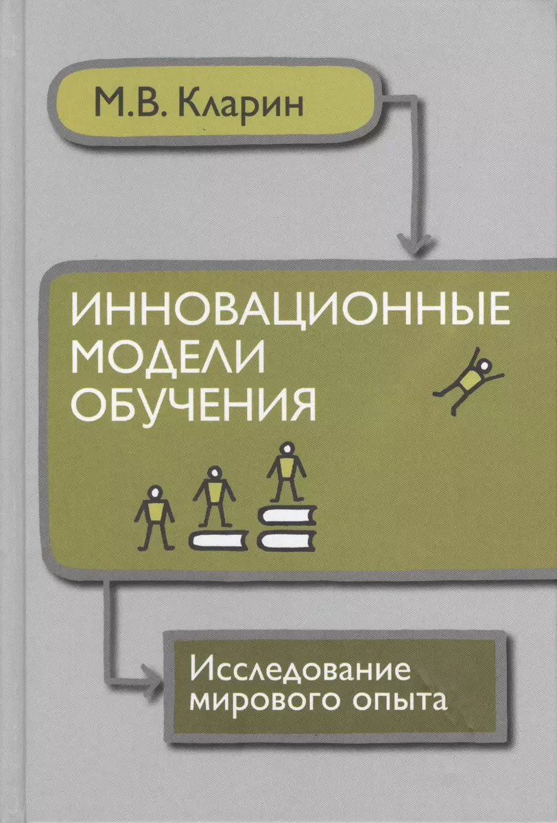 Инновационные модели обучения: Исследование мирового опыта. (Михаил Кларин)  - купить книгу с доставкой в интернет-магазине «Читай-город». ISBN:  978-5-88915-093-0