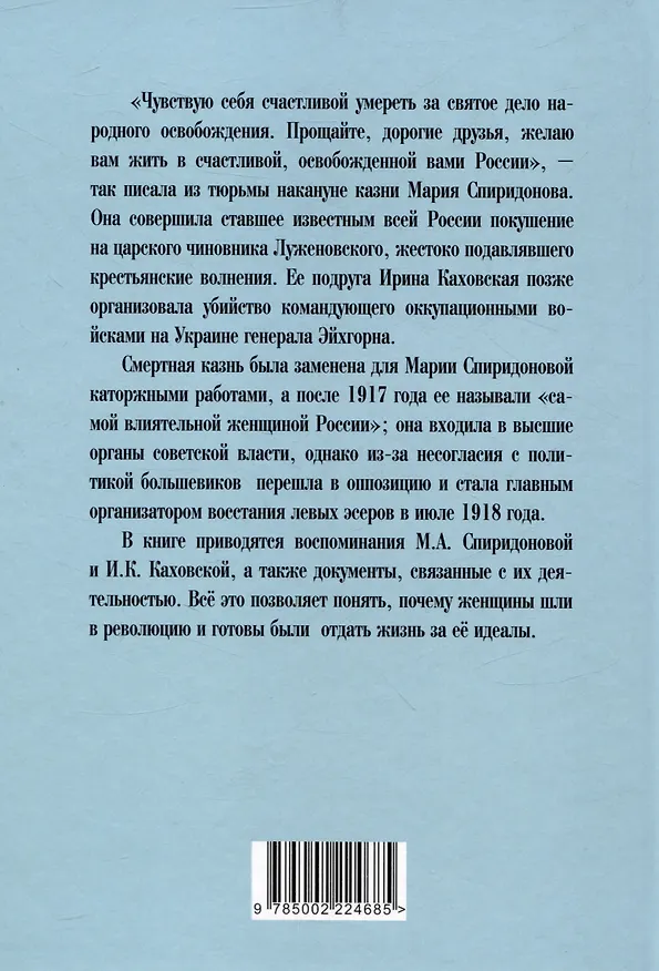 Книга Женщины в революции. Святое дело освобождения России (Ирина Каховская, Мария Спиридонова) — 2