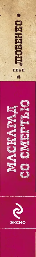 Книга Маскарад со смертью (Иван Любенко) — 3