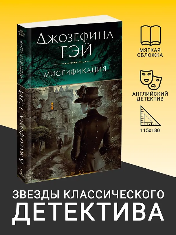 Книга Мистификация (Джозефина Тэй) — 5