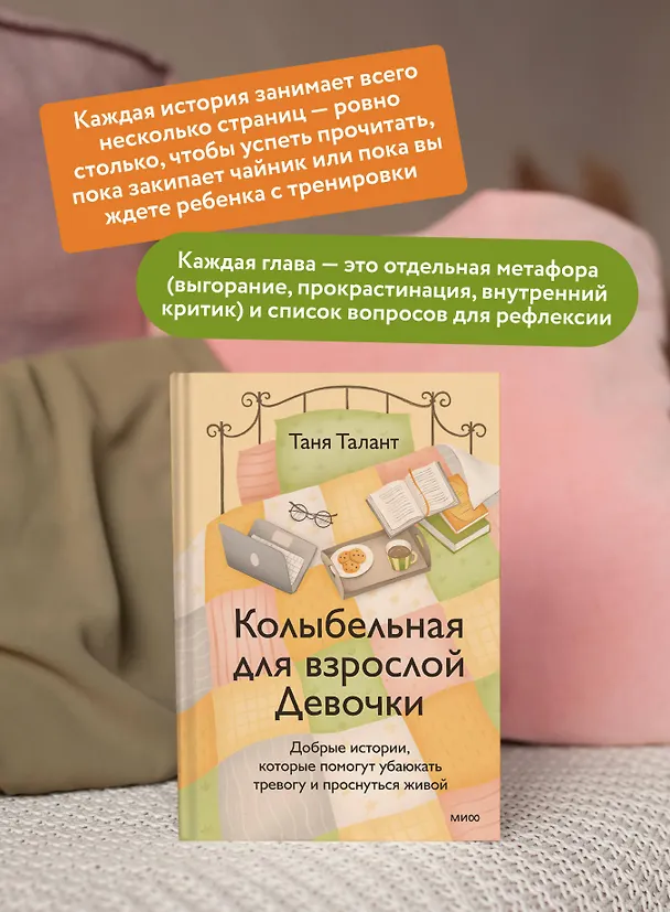Книга Колыбельная для взрослой Девочки. Добрые истории, которые помогут убаюкать тревогу и проснуться живой (Таня Талант) — 6