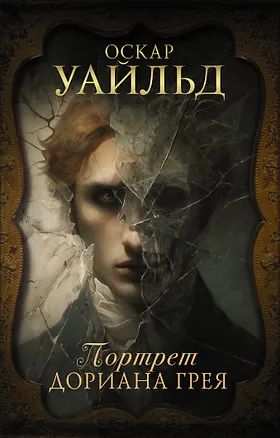 Книга Портрет Дориана Грея (Оскар Уайльд)