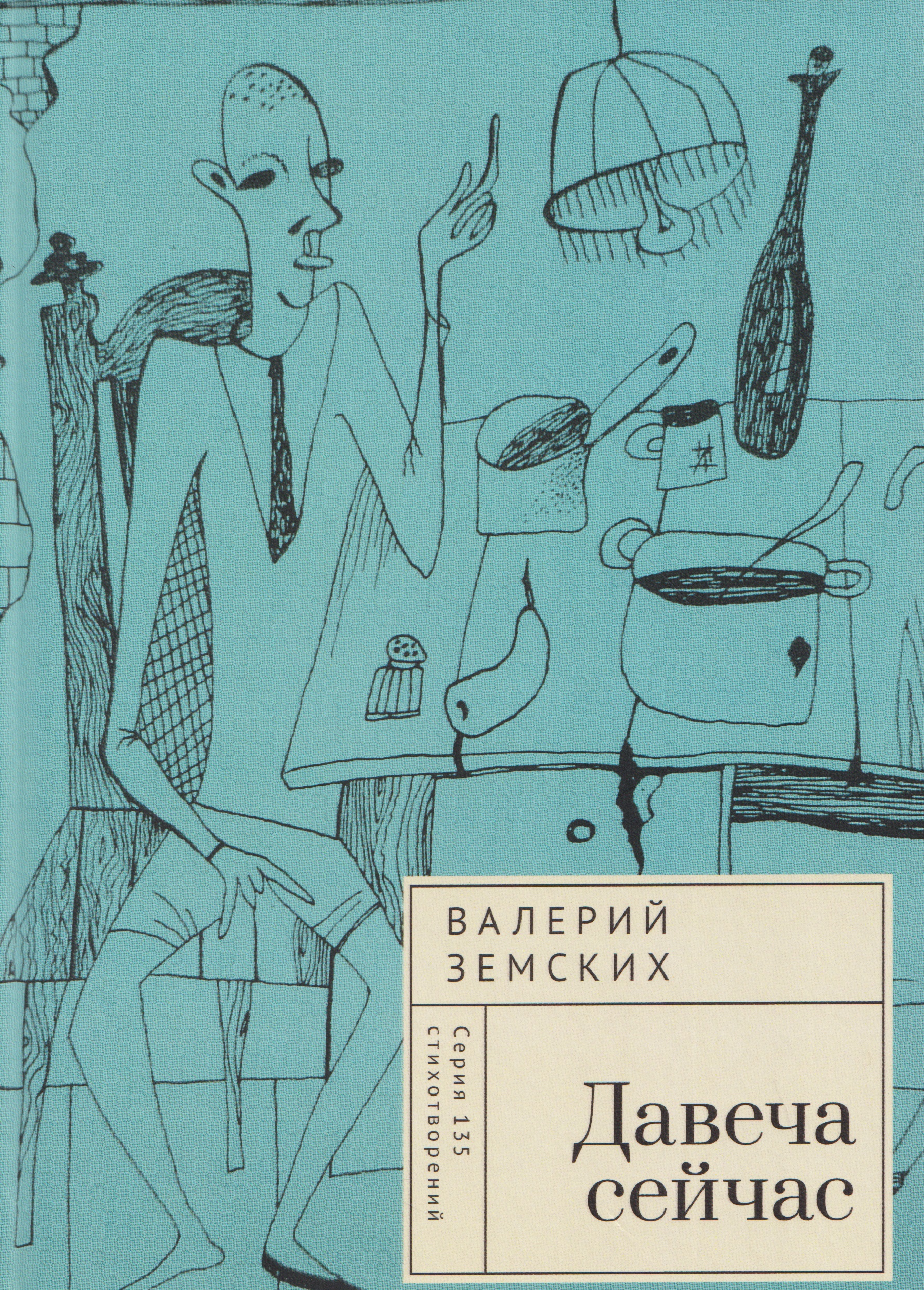 Давеча сейчас Sejchas