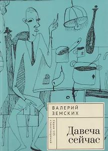 Давеча сейчас