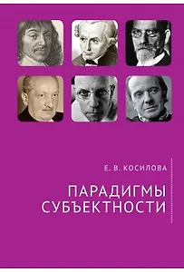 Парадигмы субъектности.