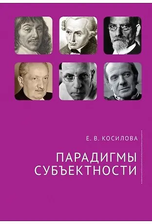 Книга Парадигмы субъектности. (Елена Косилова) — 1