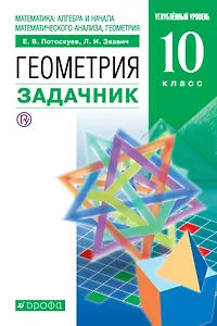 Математика. Геометрия. 10 класс. Углублённый уровень. Задачник.