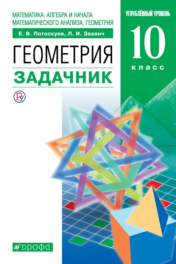 Книга Математика. Геометрия. 10 класс. Углублённый уровень. Задачник. (Евгений Потоскуев) — 1