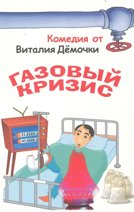 Книга Газовый кризис / (мягк). Демочкин В. (Мелихово) () — 1