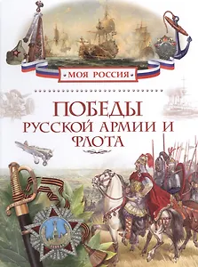Победы русской армии и флота