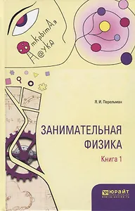 Занимательная физика Кн.1/2 (ОткрНаук) Перельман