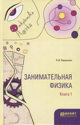 Занимательная физика Кн.1/2 (ОткрНаук) Перельман — 2654222 — 1